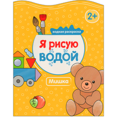 Раскраска «Я рисую водой. Мишка» Мозаика Синтез