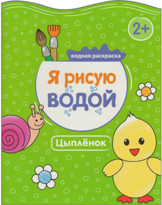 Раскраска «Я рисую водой. Цыпленок» Мозаика Синтез