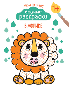 Раскраска «Мои первые водные раскраски. В Африке» Мозаика Синтез