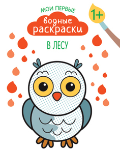 Раскраска «Мои первые водные раскраски. В лесу» Мозаика Синтез