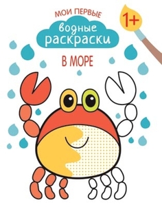 Раскраска «Мои первые водные раскраски. В море» Мозаика Синтез