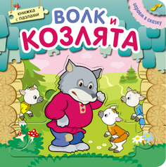 Книга с пазлами «Играем в сказку. Волк и козлята» Мозаика Синтез