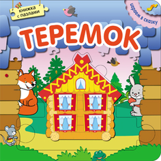 Книга с пазлами «Играем в сказку. Теремок» Мозаика Синтез