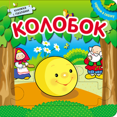 Книга с пазлами «Играем в сказку. Колобок» Мозаика Синтез