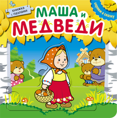Книга с пазлами «Играем в сказку. Маша и медведи» Мозаика Синтез
