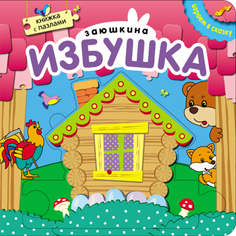 Книга с пазлами «Играем в сказку. Заюшкина избушка» Мозаика Синтез