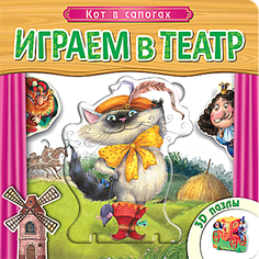 Книжка с пазлами «Играем в театр. Кот в сапогах» Мозаика Синтез