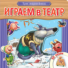 Книжка с пазлами «Играем в театр. Три поросенка» Мозаика Синтез