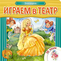 Книжка с пазлами «Играем в театр. Золушка» Мозаика Синтез