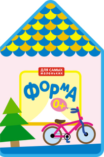 Книга «Для самых маленьких. Форма» Мозаика Синтез