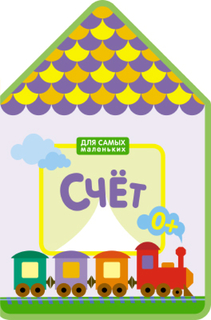 Книга «Для самых маленьких. Счет» Мозаика Синтез