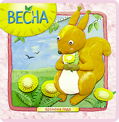 Книжка-плюшка «Времена года. Весна» с пластилином Мозаика Синтез