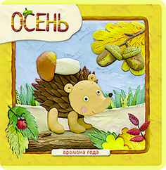 Книжка-плюшка «Времена года. Осень» с пластилином Мозаика Синтез