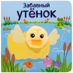 Книжка с пальчиковой куклой «Забавный утёнок» Мозаика Синтез