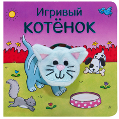 Книжка с пальчиковой куклой «Игривый котёнок» Мозаика Синтез