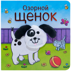Книжка с пальчиковой куклой «Озорной щенок» Мозаика Синтез