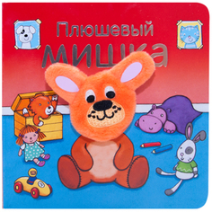 Книжка с пальчиковой куклой «Плюшевый мишка» Мозаика Синтез
