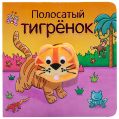 Книжка с пальчиковой куклой «Полосатый тигрёнок» Мозаика Синтез