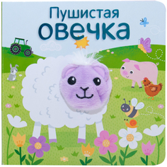 Книжка с пальчиковой куклой «Пушистая овечка» Мозаика Синтез