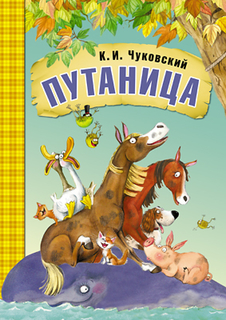 Книга «Любимые сказки К.И. Чуковского: Путаница» Мозаика Синтез