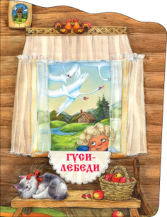 Интерактивная книга «Сказка с окошками. Гуси-лебеди» Мозаика Синтез