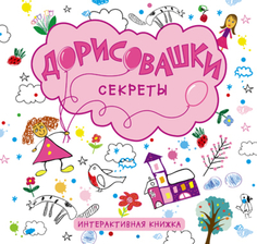 Книга «Дорисовашки. Секреты» Мозаика Синтез
