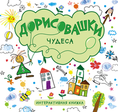 Книга «Дорисовашки. Чудеса» Мозаика Синтез