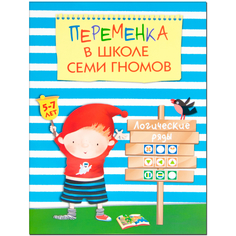 Книга «Школа Семи Гномов: Логические ряды» Мозаика Синтез