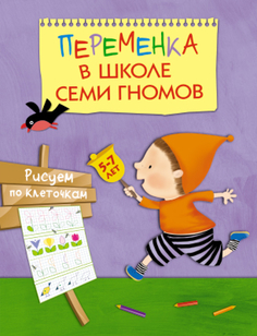Книга «Школа Семи Гномов: Рисуем по клеточкам» Мозаика Синтез