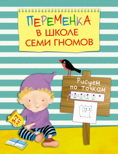 Книга «Школа Семи Гномов: Рисуем по точкам» Мозаика Синтез