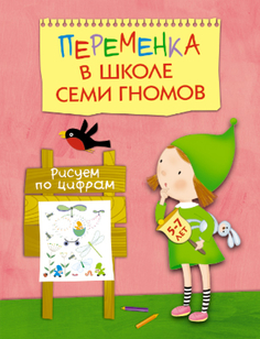 Книга «Школа Семи Гномов: Рисуем по цифрам» Мозаика Синтез