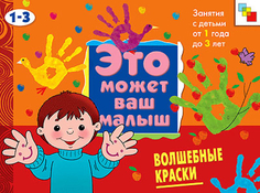 Художественный альбом «Это может Ваш малыш: Волшебные краски» Мозаика Синтез