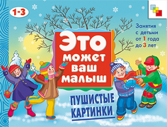 Художественный альбом «Это может Ваш малыш: Пушистые картинки» Мозаика Синтез