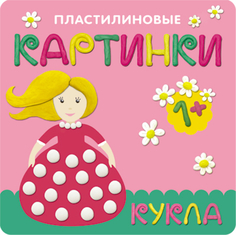 Книга «Пластилиновые картинки: Кукла» Мозаика Синтез