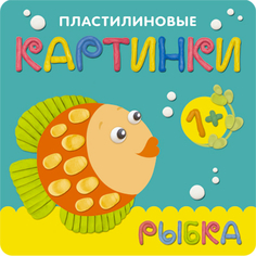 Книга «Пластилиновые картинки: Рыбка» Мозаика Синтез