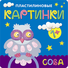 Книга «Пластилиновые картинки: Сова» Мозаика Синтез