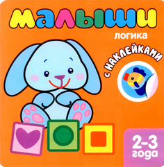 Книжка с наклейками для самых маленьких «Логика» Мозаика Синтез