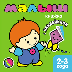 Книжка с наклейками для самых маленьких «Малыш» Мозаика Синтез