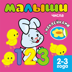 Книжка с наклейками для самых маленьких «Числа» Мозаика Синтез