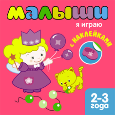 Книжка с наклейками для самых маленьких «Я играю» Мозаика Синтез