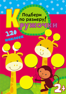 Книга с наклейками «Кружочки. Подбери по размеру!» Мозаика Синтез