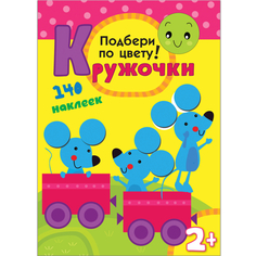 Книга с наклейками «Кружочки. Подбери по цвету!» Мозаика Синтез