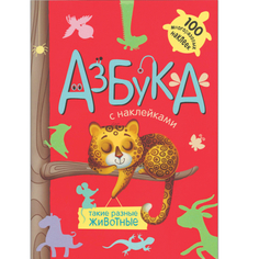 Азбука с наклейками «Такие разные животные» Мозаика Синтез