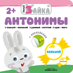 Книга с наклейками «Умный зайка. Антонимы» Мозаика Синтез