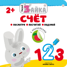 Книга с наклейками «Умный зайка. Счет» Мозаика Синтез