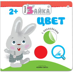 Книга с наклейками «Умный зайка. Цвет» Мозаика Синтез