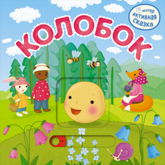 Интерактивная сказка «Колобок» Мозаика Синтез