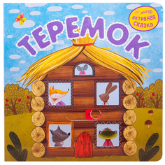 Интерактивная сказка «Теремок» Мозаика Синтез