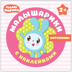 Книга «Малышарики с наклейками. Антонимы» Мозаика Синтез