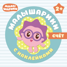 Книга с наклейками «Малышарики с наклейками. Счет» Мозаика Синтез